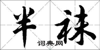 胡问遂半袜行书怎么写