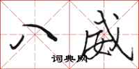 骆恒光八威行书怎么写