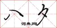 骆恒光八夕行书怎么写