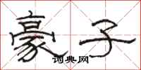 骆恒光豪子隶书怎么写