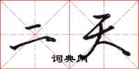 骆恒光二天行书怎么写
