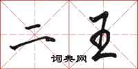骆恒光二王行书怎么写