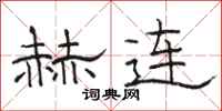 骆恒光赫连隶书怎么写