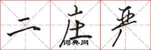 骆恒光二庄严行书怎么写