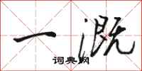骆恒光一溉行书怎么写