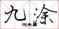 骆恒光九涂行书怎么写