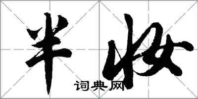 胡问遂半妆行书怎么写