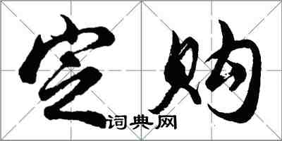胡问遂定购行书怎么写