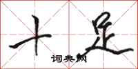 骆恒光十足行书怎么写