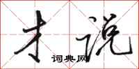 骆恒光才说行书怎么写