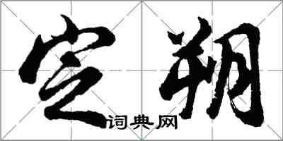 胡问遂定朔行书怎么写