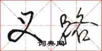 骆恒光叉路行书怎么写