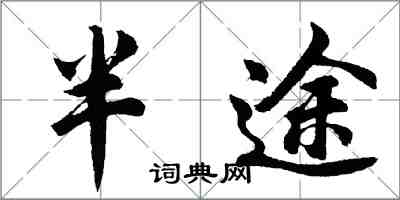 胡问遂半途行书怎么写