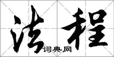 胡问遂法程行书怎么写