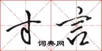 骆恒光寸言行书怎么写
