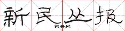 骆恒光新民丛报隶书怎么写
