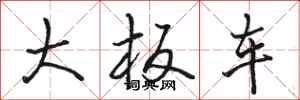 骆恒光大板车行书怎么写