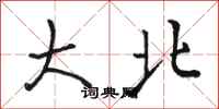 骆恒光大北行书怎么写