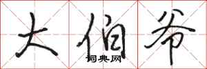 骆恒光大伯爷行书怎么写
