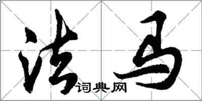 胡问遂法马行书怎么写