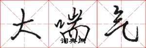 骆恒光大喘气行书怎么写