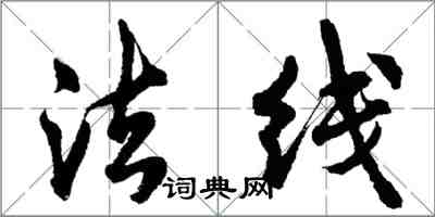胡问遂法线行书怎么写