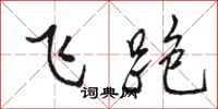 骆恒光飞跑行书怎么写