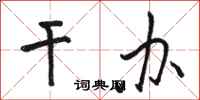 骆恒光干办行书怎么写