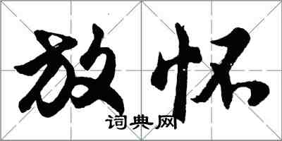 胡问遂放怀行书怎么写