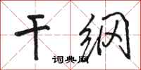 骆恒光干纲行书怎么写