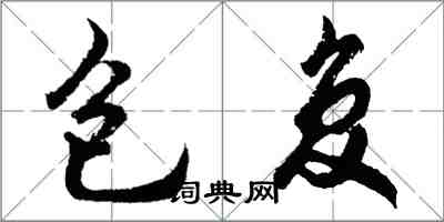胡问遂包复行书怎么写
