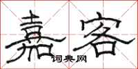 骆恒光嘉客隶书怎么写