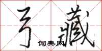 骆恒光弓藏行书怎么写
