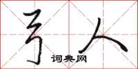 骆恒光弓人行书怎么写