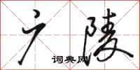 骆恒光广陵行书怎么写