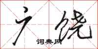 骆恒光广饶行书怎么写