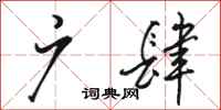 骆恒光广肆行书怎么写