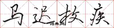 骆恒光马迟枚疾行书怎么写