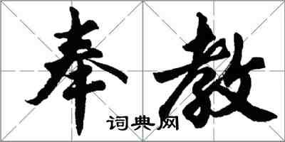 胡问遂奉教行书怎么写