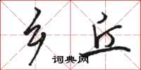 骆恒光乡丘行书怎么写