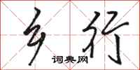 骆恒光乡行行书怎么写