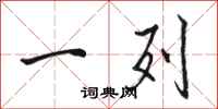 骆恒光一列行书怎么写