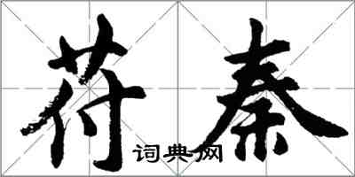 胡问遂苻秦行书怎么写