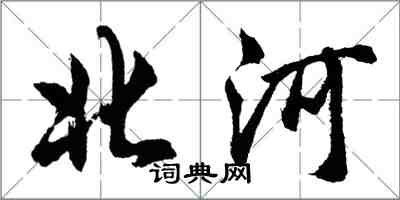 胡问遂北河行书怎么写