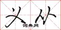 骆恒光义从行书怎么写