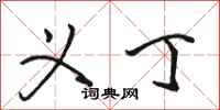 骆恒光义丁行书怎么写
