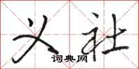 骆恒光义社行书怎么写