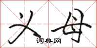 骆恒光义母行书怎么写