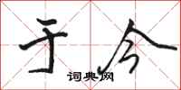 骆恒光于今行书怎么写