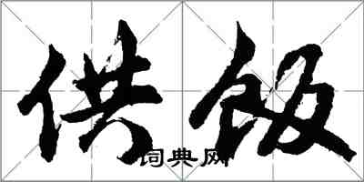 胡问遂供饭行书怎么写